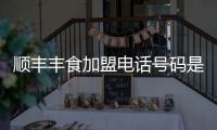 顺丰丰食加盟电话号码是多少